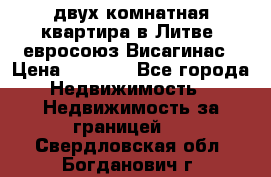 двух-комнатная квартира в Литве (евросоюз)Висагинас › Цена ­ 8 800 - Все города Недвижимость » Недвижимость за границей   . Свердловская обл.,Богданович г.